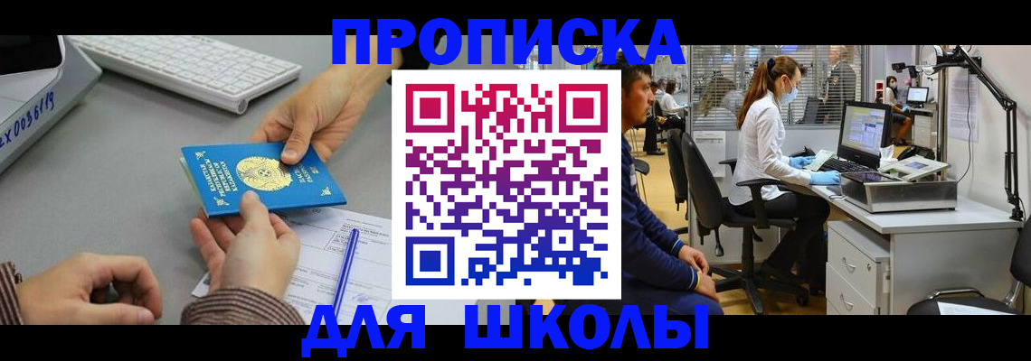 временная регистрация для школы в Уварово
